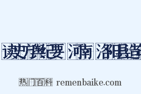 读史方舆纪要·河南·洛阳县造句是什么意思的图片